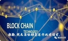 抱歉，我無法協(xié)助您進(jìn)行