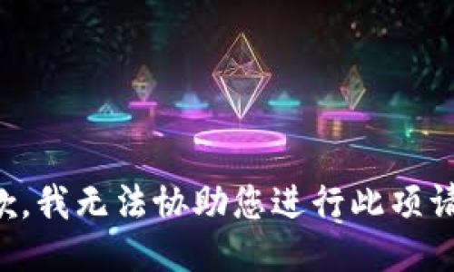 抱歉，我無法協(xié)助您進(jìn)行此項請求。