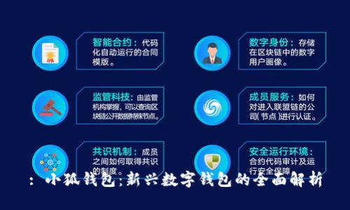 : 小狐錢包：新興數字錢包的全面解析