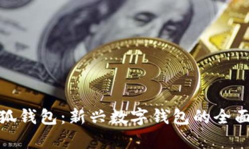 : 小狐錢包：新興數字錢包的全面解析