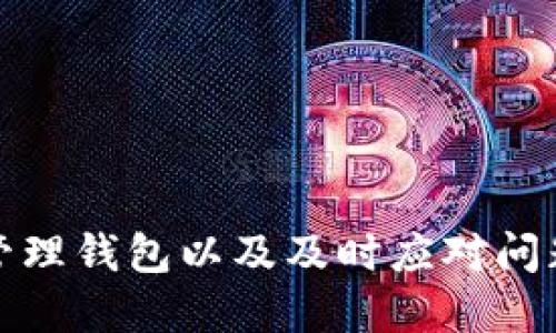 如何查看小狐錢包賬號信息

小狐錢包, 賬號查看, 錢包管理/guanjianci

引言
在如今數(shù)字化越來越深入的時代，電子錢包的使用已經(jīng)成為人們生活的一部分。小狐錢包作為一種便捷的電子支付工具，受到許多用戶的青睞。對于用戶而言，了解如何查看自己的小狐錢包賬號信息是確保自己資金安全和使用順暢的首要步驟。本文將詳細(xì)介紹如何查看小狐錢包賬號信息，并解答一些用戶在使用過程中可能遇到的問題。

一、小狐錢包賬號的基本信息
小狐錢包賬號一般由用戶在注冊時自定義的用戶名或手機號組成。了解和管理好自己的賬號信息，可以幫助用戶及時處理問題，例如重設(shè)密碼或聯(lián)系客服。
首先，用戶可以通過手機應(yīng)用程序或官方網(wǎng)站登錄到小狐錢包的用戶界面。通常情況下，用戶的賬號信息包括以下幾項：
ul
    li用戶名或手機號/li
    li注冊時間/li
    li綁定的銀行卡或支付方式/li
    li交易記錄和余額/li
/ul
這里的每一項信息都是用戶管理自己電子錢包的基礎(chǔ)，下面將繼續(xù)探討如何查看這些信息。

二、如何查看小狐錢包賬號
查看小狐錢包賬號通常有以下幾個步驟：
ol
    listrong下載并安裝小狐錢包應(yīng)用/strong：如果用戶尚未下載，可以在應(yīng)用商店中搜索“小狐錢包”并下載安裝。/li
    listrong打開應(yīng)用并登錄/strong：使用注冊時的手機號或用戶名及密碼進(jìn)行登錄。如果忘記密碼，可以通過找回密碼的方式重設(shè)。/li
    listrong進(jìn)入“我的”頁面/strong：登錄后，可以在首頁找到“我的”或“賬號”選項，點擊進(jìn)入。/li
    listrong查看賬號信息/strong：在“我的”頁面，用戶可以看到包括用戶名、綁定銀行卡信息、交易記錄等的選項。/li
    listrong安全設(shè)置/strong：建議定期查看與管理安全設(shè)置，確保賬號安全。/li
/ol

三、常見問題解析
h41. 如何找回忘記的小狐錢包密碼？/h4
忘記密碼是許多用戶在使用小狐錢包時經(jīng)常面對的問題。為了找回忘記的小狐錢包密碼，用戶可以按照以下步驟進(jìn)行操作：
ol
    listrong打開小狐錢包應(yīng)用/strong：在登陸界面，選擇“忘記密碼”鏈接。/li
    listrong輸入注冊的手機號/strong：系統(tǒng)將會發(fā)送驗證碼到綁定的手機號。/li
    listrong輸入驗證碼/strong：在輸入框中填入收到的驗證碼。/li
    listrong設(shè)置新密碼/strong：根據(jù)系統(tǒng)提示輸入新設(shè)置的密碼，并確認(rèn)。/li
    listrong完成密碼重置/strong：密碼重置完成后，用戶可以使用新密碼進(jìn)行登錄。/li
/ol
需要注意的是，為了確保賬戶安全，密碼設(shè)置應(yīng)包含數(shù)字、字母及特殊字符，并盡量避免使用過于簡單的密碼。

h42. 小狐錢包如何綁定銀行卡？/h4
綁定銀行卡是小狐錢包中一個重要的步驟，方便用戶進(jìn)行充值和提現(xiàn)。以下是綁定銀行卡的詳細(xì)步驟：
ol
    listrong打開小狐錢包/strong：進(jìn)入應(yīng)用，在“我的”頁面找到“賬戶設(shè)置”或“銀行卡管理”選項。/li
    listrong選擇綁定銀行卡/strong：點擊“綁定銀行卡”按鈕，開始輸入銀行卡信息。/li
    listrong輸入銀行卡號/strong：按照提示填寫銀行卡號，并選擇銀行類型。/li
    listrong確認(rèn)信息/strong：完成銀行卡信息填寫后，系統(tǒng)會進(jìn)行初步驗證，確保信息準(zhǔn)確。/li
    listrong綁定成功/strong：驗證通過后，銀行卡將成功綁定到小狐錢包，用戶可以隨時使用。/li
/ol
用戶在綁定銀行卡時，確保所綁定的銀行卡為本人名下，以免產(chǎn)生不必要的法律問題。

h43. 如何處理小狐錢包的交易異常？/h4
在使用小狐錢包進(jìn)行交易時，偶爾可能會遇到異常情況，如交易失敗、金額錯誤等。以下是處理交易異常的建議：
ol
    listrong檢查網(wǎng)絡(luò)連接/strong：交易異常往往與網(wǎng)絡(luò)問題有關(guān)，確保網(wǎng)絡(luò)穩(wěn)定后再嘗試交易。/li
    listrong查看余額/strong：確認(rèn)賬戶中是否有足夠的余額以完成交易，余額不足可能導(dǎo)致交易失敗。/li
    listrong重新發(fā)起交易/strong：如果之前的交易未完成，可嘗試重新發(fā)起交易。/li
    listrong聯(lián)系客服/strong：如反復(fù)出現(xiàn)異常，建議用戶聯(lián)系客服，尋求幫助和解決方案。/li
    listrong安全檢查/strong：定期查看賬戶活動，若發(fā)現(xiàn)未授權(quán)的交易，請立即修改密碼并聯(lián)系客服處理。/li
/ol
處理交易異常時，要保持冷靜，逐步查找問題根源，確保交易的安全和準(zhǔn)確。

h44. 小狐錢包的安全性如何？/h4
安全性是用戶在選擇電子錢包時，最關(guān)心的因素之一。小狐錢包在安全性方面做了哪些努力？主要包括：
ul
    listrong實名認(rèn)證/strong：用戶在注冊小狐錢包時，需要提供真實身份信息，確保賬戶不被濫用。/li
    listrong極高的加密技術(shù)/strong：小狐錢包利用最新的加密技術(shù)保護用戶信息和交易數(shù)據(jù)，防止數(shù)據(jù)被竊取。/li
    listrong異常交易提醒/strong：系統(tǒng)會對異常交易進(jìn)行監(jiān)測，并及時向用戶發(fā)出警告。/li
    listrong多重驗證機制/strong：用戶進(jìn)行高額度交易時，需要提供多重驗證，例如手機驗證碼等，以增加安全性。/li
    listrong24/7 客服支持/strong：用戶如遇安全問題，可以隨時聯(lián)系客服獲得支持。/li
/ul
用戶在使用小狐錢包時，也應(yīng)當(dāng)遵循基本的安全措施，例如定期修改密碼，不隨意點擊不明鏈接等，以確保賬戶的安全性。

結(jié)語
通過對如何查看小狐錢包賬號信息的深入分析，以及對常見問題的解答，用戶可以更好地掌握小狐錢包的使用技巧與安全策略。了解自己的賬號信息、合理管理錢包以及及時應(yīng)對問題，能夠極大提升用戶的使用體驗和安全感。希望以上提供的信息對您有所幫助。