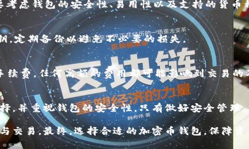 baioti加密幣錢(qián)包的全方位指南/baioti
加密貨幣, 錢(qián)包類(lèi)型, 安全性/guanjianci

引言：加密幣錢(qián)包的重要性
在當(dāng)今數(shù)字貨幣快速發(fā)展的時(shí)代，加密幣錢(qián)包扮演了重要的角色。加密幣錢(qián)包不僅僅是存儲(chǔ)和管理加密資產(chǎn)的工具，更是保障資產(chǎn)安全、進(jìn)行交易和獲取收益的必要條件。無(wú)論你是加密貨幣的新手還是經(jīng)驗(yàn)豐富的投資者，了解加密幣錢(qián)包的種類(lèi)、功能及其安全性至關(guān)重要。

1. 加密幣錢(qián)包的基本概念
加密幣錢(qián)包是一種軟件或硬件工具，用于存儲(chǔ)和管理加密數(shù)字貨幣。它可以讓用戶方便地進(jìn)行交易、查看余額和管理其他與加密貨幣相關(guān)的操作。簡(jiǎn)單來(lái)說(shuō)，加密錢(qián)包就是連接用戶與區(qū)塊鏈的一座橋梁。

加密幣錢(qián)包的核心功能包括：生成和存儲(chǔ)私鑰、管理公鑰、發(fā)送和接收加密貨幣、查看交易記錄等。通過(guò)這些功能，用戶能夠在加密貨幣的世界中自由地進(jìn)行各種操作，而無(wú)需過(guò)于依賴(lài)第三方服務(wù)。

2. 加密幣錢(qián)包的類(lèi)型
加密幣錢(qián)包可以根據(jù)不同的分類(lèi)標(biāo)準(zhǔn)分為多種類(lèi)型。每種類(lèi)型的錢(qián)包都有其獨(dú)特的優(yōu)缺點(diǎn)，適用于不同的用戶需求。

h42.1 熱錢(qián)包與冷錢(qián)包/h4
熱錢(qián)包是指連接到互聯(lián)網(wǎng)的錢(qián)包，用戶可以隨時(shí)進(jìn)行交易和訪問(wèn)。它們通常用于日常交易和頻繁使用，方便快捷。常見(jiàn)的熱錢(qián)包包括桌面錢(qián)包、手機(jī)錢(qián)包和在線錢(qián)包。

冷錢(qián)包則是指未連接到互聯(lián)網(wǎng)的錢(qián)包，主要用于長(zhǎng)期存儲(chǔ)和保護(hù)加密資產(chǎn)。由于它們不與網(wǎng)絡(luò)連接，因此更能夠防止黑客攻擊。冷錢(qián)包包括硬件錢(qián)包、紙錢(qián)包等。安全性高，但不適合頻繁交易。

h42.2 硬件錢(qián)包與軟件錢(qián)包/h4
硬件錢(qián)包是一種專(zhuān)用設(shè)備，用于安全存儲(chǔ)加密貨幣的私鑰。它通過(guò)物理設(shè)備的加密措施大大增強(qiáng)了資金的安全性。用戶需要通過(guò)與硬件錢(qián)包的物理聯(lián)系才能進(jìn)行交易。

軟件錢(qián)包則是安裝在計(jì)算機(jī)或手機(jī)上的應(yīng)用程序，使用起來(lái)較為方便。盡管軟件錢(qián)包提供了不同的安全性選項(xiàng)，但相對(duì)而言，安全性不如硬件錢(qián)包。用戶需要注意定期更新軟件，并使用強(qiáng)密碼保護(hù)錢(qián)包。

h42.3 移動(dòng)錢(qián)包與桌面錢(qián)包/h4
移動(dòng)錢(qián)包是安裝在手機(jī)上的應(yīng)用，方便用戶隨時(shí)隨地進(jìn)行交易。適合那些頻繁使用加密貨幣的小額支付或日常交易。

桌面錢(qián)包則是安裝在個(gè)人電腦上的軟件，通常功能更加全面，適合那些需要更大控制權(quán)限的用戶。對(duì)于長(zhǎng)期持有加密資產(chǎn)的投資者，桌面錢(qián)包也可提供更為完善的管理工具。

3. 加密幣錢(qián)包的安全性
加密幣錢(qián)包的安全性是用戶最擔(dān)心的問(wèn)題之一。在選擇錢(qián)包時(shí)，用戶需考慮安全保障措施，以免造成嚴(yán)重的資產(chǎn)損失。以下是一些提升加密幣錢(qián)包安全性的基本方法。

h43.1 使用強(qiáng)密碼/h4
設(shè)置強(qiáng)密碼是保障錢(qián)包安全的第一步。用戶要確保密碼長(zhǎng)度足夠，包含字母、數(shù)字及特殊字符，并避免使用明顯的個(gè)人信息。

h43.2 雙重認(rèn)證/h4
很多錢(qián)包提供雙重認(rèn)證功能，用戶在登錄時(shí)需要輸入除了密碼外的第二層驗(yàn)證信息，例如手機(jī)短信驗(yàn)證碼。這樣的機(jī)制即使密碼被盜，用戶的資產(chǎn)也能得到保護(hù)。

h43.3 定期備份/h4
定期備份錢(qián)包數(shù)據(jù)至關(guān)重要，以防止因設(shè)備損壞、丟失或黑客攻擊造成的資產(chǎn)丟失。用戶可以將私鑰或助記詞安全地存儲(chǔ)在不同的地方，確保在必要時(shí)可以恢復(fù)錢(qián)包。

h43.4 安裝防病毒軟件/h4
在使用錢(qián)包的設(shè)備上安裝防病毒軟件，有助于防止惡意軟件和網(wǎng)絡(luò)釣魚(yú)攻擊，從而提升錢(qián)包的整體安全性。

4. 常見(jiàn)問(wèn)題解答
h44.1 加密幣錢(qián)包能否被黑客攻擊？/h4
任何在線服務(wù)都可能面臨黑客攻擊的風(fēng)險(xiǎn)。因此，加密幣錢(qián)包也不例外。熱錢(qián)包由于直接與互聯(lián)網(wǎng)連接，較易受到攻擊，而冷錢(qián)包則因未連接網(wǎng)絡(luò)而危險(xiǎn)較小。然而，只要遵循安全措施，如使用強(qiáng)密碼和雙重認(rèn)證，就可有效降低被攻擊的概率。

h44.2 如何選擇合適的加密幣錢(qián)包？/h4
選擇錢(qián)包應(yīng)根據(jù)用戶自身需求而定。若需頻繁交易，可選擇熱錢(qián)包；若需長(zhǎng)期持有，則應(yīng)選擇冷錢(qián)包。此外，用戶還要考慮錢(qián)包的安全性、易用性以及支持的貨幣種類(lèi)等因素。

h44.3 私鑰丟失會(huì)有什么后果？/h4
私鑰是訪問(wèn)和管理加密貨幣的唯一憑證，一旦丟失，用戶將無(wú)法恢復(fù)錢(qián)包或訪問(wèn)資產(chǎn)。因此，用戶必須認(rèn)真保管私鑰，定期備份以避免不必要的損失。

h44.4 加密幣錢(qián)包的交易費(fèi)用如何？/h4
加密幣錢(qián)包的交易費(fèi)用通常取決于區(qū)塊鏈網(wǎng)絡(luò)的擁堵程度和錢(qián)包本身的設(shè)置。用戶可在進(jìn)行交易時(shí)選擇支付的手續(xù)費(fèi)，任何高額的費(fèi)用都可能影響到交易的及時(shí)性。因此，用戶應(yīng)了解網(wǎng)絡(luò)的狀況，理性選擇合適的手續(xù)費(fèi)，以確保交易快速完成。

結(jié)論
加密幣錢(qián)包是現(xiàn)代數(shù)字經(jīng)濟(jì)中不可或缺的一部分。無(wú)論是選擇熱錢(qián)包還是冷錢(qián)包，用戶都應(yīng)根據(jù)自身需求進(jìn)行選擇，并重視錢(qián)包的安全性。只有做好安全管理，才能在這個(gè)充滿機(jī)遇與風(fēng)險(xiǎn)的數(shù)字貨幣世界中立于不敗之地。

通過(guò)本指南，我們希望幫助用戶深入了解加密幣錢(qián)包的各個(gè)方面，使其能夠在這個(gè)新興領(lǐng)域安全自如地進(jìn)行投資與交易。最終，選擇合適的加密幣錢(qián)包，保障資產(chǎn)安全，是每位投資者必須慎重考慮的重要任務(wù)。