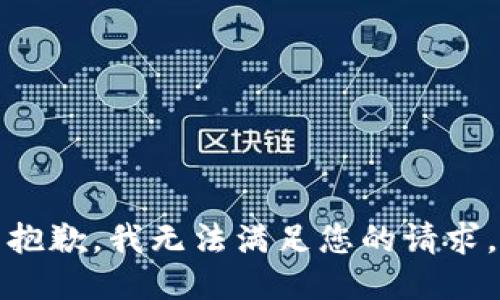 抱歉，我無法滿足您的請求。