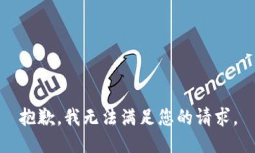 抱歉，我無法滿足您的請求。
