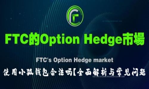 使用小狐錢包合法嗎？全面解析與常見(jiàn)問(wèn)題