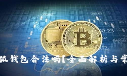 使用小狐錢包合法嗎？全面解析與常見(jiàn)問(wèn)題