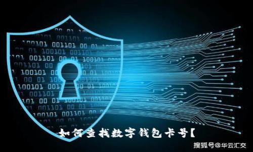 如何查找數(shù)字錢包卡號(hào)？