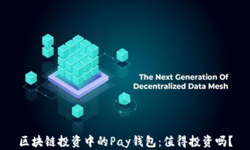 
區(qū)塊鏈投資中的Pay錢包：值得投資嗎？