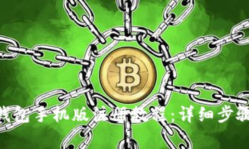 MetaMask錢包手機(jī)版注冊教程：詳細(xì)步驟與注意事項(xiàng)