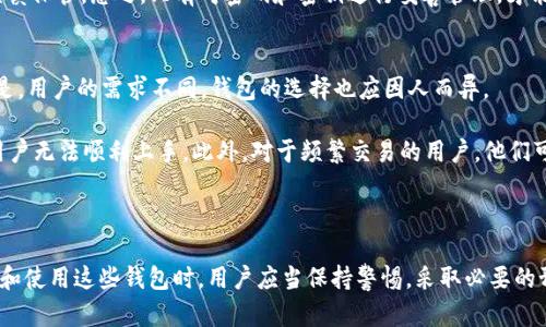   AES加密的錢(qián)包：安全存儲(chǔ)與管理數(shù)字資產(chǎn)的最佳選擇 /  
 guanjianci AES加密，數(shù)字錢(qián)包，數(shù)據(jù)安全 / guanjianci 

在當(dāng)前數(shù)字時(shí)代，隨著加密貨幣的普及與應(yīng)用，安全存儲(chǔ)和管理數(shù)字資產(chǎn)變得越來(lái)越重要。數(shù)字錢(qián)包作為存儲(chǔ)和管理加密貨幣的主要工具，其安全性直接影響到每個(gè)用戶(hù)的資產(chǎn)安全。本文將深入探討AES加密的錢(qián)包，以及其如何在保障用戶(hù)資產(chǎn)方面發(fā)揮關(guān)鍵作用。

AES加密的基本概念
AES（高級(jí)加密標(biāo)準(zhǔn)）是由美國(guó)國(guó)家標(biāo)準(zhǔn)與技術(shù)局（NIST）在2001年發(fā)布的對(duì)稱(chēng)加密標(biāo)準(zhǔn)。它廣泛應(yīng)用于各類(lèi)數(shù)據(jù)加密領(lǐng)域，尤其是在網(wǎng)絡(luò)安全和數(shù)據(jù)保護(hù)上。AES算法采用區(qū)塊加密的方式，每個(gè)加密塊為128位，并支持128、192和256位的密鑰長(zhǎng)度。

AES加密的優(yōu)點(diǎn)在于其算法簡(jiǎn)單而高效，能夠在眾多平臺(tái)上快速執(zhí)行。同時(shí)，AES不僅具有高強(qiáng)度的安全性，而且允許在大數(shù)據(jù)量下進(jìn)行有效的加密處理，非常適合用于需要處理大量敏感數(shù)據(jù)的場(chǎng)景，如數(shù)字錢(qián)包。通過(guò)AES加密技術(shù)，數(shù)字錢(qián)包能夠有效防止黑客攻擊及信息泄露，從而保障用戶(hù)數(shù)字資產(chǎn)的安全。

AES在數(shù)字錢(qián)包中的應(yīng)用
數(shù)字錢(qián)包是用于存儲(chǔ)和管理加密資產(chǎn)的重要工具，其安全性關(guān)系到用戶(hù)的投資利益。采用AES加密技術(shù)的數(shù)字錢(qián)包能夠有效保護(hù)用戶(hù)的私鑰與交易信息，確保其免受潛在的網(wǎng)絡(luò)攻擊和數(shù)據(jù)泄露。

具體來(lái)說(shuō)，AES加密的錢(qián)包通常會(huì)在以下幾個(gè)方面發(fā)揮重要作用：

1. **私鑰保護(hù)**：私鑰是控制用戶(hù)資金唯一的憑證，若被他人竊取，將導(dǎo)致資產(chǎn)損失。AES加密能夠?qū)⒂脩?hù)的私鑰進(jìn)行加密處理，防止被未授權(quán)用戶(hù)訪(fǎng)問(wèn)。

2. **交易信息加密**：在進(jìn)行加密貨幣交易時(shí)，用戶(hù)的交易信息同樣需要保護(hù)。AES加密可確保交易細(xì)節(jié)（如雙方地址、金額等）在傳輸過(guò)程中的安全，降低信息在傳輸過(guò)程中被截獲的風(fēng)險(xiǎn)。

3. **安全存儲(chǔ)**：對(duì)于冷錢(qián)包（離線(xiàn)錢(qián)包），AES加密能夠?yàn)橛脩?hù)提供一種更為安全可靠的存儲(chǔ)方式，避免因網(wǎng)絡(luò)故障或攻擊導(dǎo)致的資產(chǎn)損失。

用戶(hù)使用AES加密錢(qián)包的注意事項(xiàng)
雖然AES加密錢(qián)包具備較高的安全性，但用戶(hù)在使用時(shí)仍需注意以下幾個(gè)方面，以進(jìn)一步提升保障效果：

1. **保管好密鑰與密碼**：即便是AES加密的錢(qián)包，一旦用戶(hù)忘記密碼或密鑰，可能會(huì)導(dǎo)致資產(chǎn)永久丟失。因此，用戶(hù)應(yīng)該妥善保管相關(guān)憑證，并定期備份重要信息。

2. **定期更新安全措施**：網(wǎng)絡(luò)安全形勢(shì)不斷變化，攻擊手段也在不斷進(jìn)步。用戶(hù)應(yīng)當(dāng)保持警惕，定期更新錢(qián)包的安全措施，包括增強(qiáng)密碼復(fù)雜度、使用雙重認(rèn)證等。

3. **選擇信譽(yù)良好的錢(qián)包提供商**：在選擇錢(qián)包時(shí)，應(yīng)優(yōu)先選擇那些有良好口碑和安全聲譽(yù)的提供商，確保其實(shí)施了嚴(yán)格的安全保護(hù)措施。

如何選擇適合自己的AES加密錢(qián)包
市面上數(shù)字錢(qián)包種類(lèi)繁多，用戶(hù)在選擇時(shí)應(yīng)根據(jù)個(gè)人需求，考慮以下幾個(gè)因素：

1. **安全性**：選擇采用AES等高級(jí)加密標(biāo)準(zhǔn)的錢(qián)包，能夠有效降低資產(chǎn)被盜的風(fēng)險(xiǎn)。

2. **用戶(hù)體驗(yàn)**：一些錢(qián)包在界面設(shè)計(jì)上更加友好，適合新手用戶(hù)操作；而另一些則提供更多高級(jí)功能，適合資深用戶(hù)。

3. **支持的幣種**：如果你持有多種加密貨幣，選擇支持多種幣種的錢(qián)包更為便捷。

4. **客戶(hù)支持**：當(dāng)遇到問(wèn)題時(shí)，穩(wěn)定的客戶(hù)支持團(tuán)隊(duì)能夠提供及時(shí)幫助，解決用戶(hù)在使用錢(qián)包過(guò)程中遇到的各種問(wèn)題。

常見(jiàn)問(wèn)題解答
1. AES加密錢(qián)包是否會(huì)影響交易速度？
AES加密在提供安全性的同時(shí)，可能會(huì)引入一定的計(jì)算開(kāi)銷(xiāo)，從而對(duì)交易速度產(chǎn)生影響。但是，由于AES算法經(jīng)過(guò)，其在現(xiàn)代硬件上運(yùn)行速度相對(duì)較快。因此，對(duì)于大部分用戶(hù)而言，交易速度的影響可以忽略不計(jì)，尤其是在進(jìn)行小額交易時(shí)。

此外，許多主流錢(qián)包在設(shè)計(jì)時(shí)都考慮到了交易速度與安全性的平衡，采用了先進(jìn)的技術(shù)，確保在加密后仍保持快速的交易處理能力。對(duì)于專(zhuān)業(yè)交易員而言，選擇速度快且安全的AES加密錢(qián)包可以有效增強(qiáng)交易體驗(yàn)。

2. AES加密能否防止黑客攻擊？
雖然AES加密可以大幅提高數(shù)字資產(chǎn)的安全性，但并不能完全防止黑客攻擊。黑客攻擊通常針對(duì)用戶(hù)的操作習(xí)慣或其他系統(tǒng)漏洞，而不是單純針對(duì)加密算法本身。因此，用戶(hù)不僅需要依靠AES加密來(lái)保證安全，更多的還需增強(qiáng)自身的安全意識(shí)。

例如，黑客可能通過(guò)釣魚(yú)網(wǎng)站獲得用戶(hù)的登錄信息，或者通過(guò)惡意軟件獲取用戶(hù)的密鑰。為了防止這種情況，用戶(hù)應(yīng)該采取一些額外措施，比如切勿在不可信的設(shè)備上輸入密碼，不點(diǎn)擊可疑鏈接，及時(shí)更新軟件，使用強(qiáng)密碼等。綜合運(yùn)用這些措施和AES加密技術(shù)，才能構(gòu)建出更加堅(jiān)固的安全防線(xiàn)。

3. 如果忘記AES加密錢(qián)包的密碼怎么辦？
忘記AES加密錢(qián)包密碼是一個(gè)常見(jiàn)問(wèn)題，幾乎所有的加密錢(qián)包系統(tǒng)都無(wú)法在用戶(hù)忘記密碼后直接恢復(fù)。在這種情況下，用戶(hù)的資產(chǎn)可能會(huì)永久丟失，除非用戶(hù)有備份的密鑰或恢復(fù)短語(yǔ)。因此，建議用戶(hù)在創(chuàng)建錢(qián)包時(shí)，務(wù)必記錄密碼及其他恢復(fù)信息，并存放在安全的地方。

對(duì)于一些錢(qián)包提供商，可能會(huì)在用戶(hù)設(shè)置密碼時(shí)提供一些安全問(wèn)題作為備用恢復(fù)機(jī)制，但這并不適用于所有用戶(hù)，因此仍然需謹(jǐn)慎保管?？傊挥袑?duì)密碼和密鑰進(jìn)行妥善管理，才能避免鑄成遺憾。

4. AES加密錢(qián)包是否適合所有用戶(hù)？
AES加密錢(qián)包設(shè)計(jì)理念是為了更好地保護(hù)用戶(hù)資產(chǎn)，因此對(duì)于那些重視安全的用戶(hù)而言，AES加密錢(qián)包無(wú)疑是一個(gè)不錯(cuò)選擇。但是，用戶(hù)的需求不同，錢(qián)包的選擇也應(yīng)因人而異。

對(duì)于新手用戶(hù)來(lái)說(shuō)，選擇使用簡(jiǎn)單且易于操作的錢(qián)包也很重要。盡管AES加密提高了安全性，但如果操作復(fù)雜，可能會(huì)導(dǎo)致新手用戶(hù)無(wú)法順利上手。此外，對(duì)于頻繁交易的用戶(hù)，他們可能更傾向于選擇速度較快的兌換平臺(tái)或錢(qián)包，而不局限于AES加密的錢(qián)包，因此，是否適合取決于用戶(hù)的具體情況。

總的來(lái)說(shuō)，AES加密的錢(qián)包在安全性上具有顯著優(yōu)勢(shì)，但是否適合某個(gè)用戶(hù)需要根據(jù)他們的需求和習(xí)慣進(jìn)行綜合考量。

在網(wǎng)絡(luò)安全的不斷演進(jìn)中，AES加密錢(qián)包提供了一個(gè)強(qiáng)大的保護(hù)層，使得用戶(hù)能夠更安心地存儲(chǔ)和管理自己的數(shù)字資產(chǎn)。在選擇和使用這些錢(qián)包時(shí)，用戶(hù)應(yīng)當(dāng)保持警惕，采取必要的預(yù)防措施，以確保自身的數(shù)字財(cái)富安全。