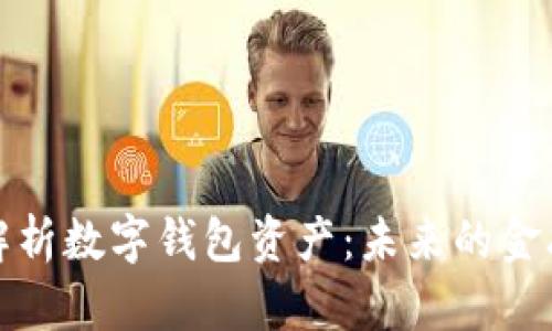 全面解析數(shù)字錢包資產(chǎn)：未來的金融趨勢