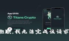 抱歉，我無(wú)法完成該請(qǐng)求