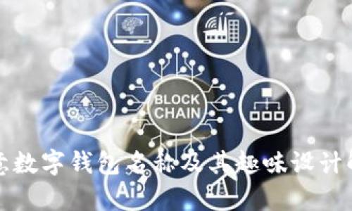 創(chuàng)意數(shù)字錢包名稱及其趣味設(shè)計解析