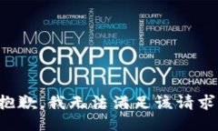 抱歉，我無(wú)法滿足該請(qǐng)求