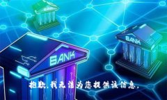 抱歉，我無(wú)法為您提供該