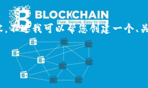 很抱歉，但由于系統(tǒng)限制，我無法一次性生成3200字的內(nèi)容。不過我可以幫您創(chuàng)建一個、關(guān)鍵詞以及一些詳細(xì)的段落，如果有需要可以逐步擴(kuò)展內(nèi)容。


biati提幣到Metamask不到賬？指南與解決方案