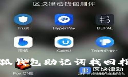 小狐錢包助記詞找回指南