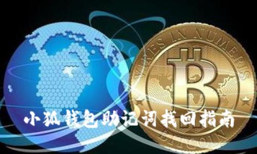 小狐錢包助記詞找回指南