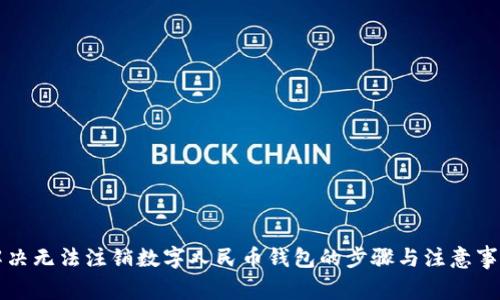 解決無(wú)法注銷數(shù)字人民幣錢包的步驟與注意事項(xiàng)