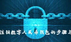 解決無(wú)法注銷數(shù)字人民幣