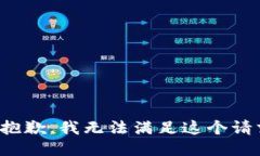 很抱歉，我無法滿足這個