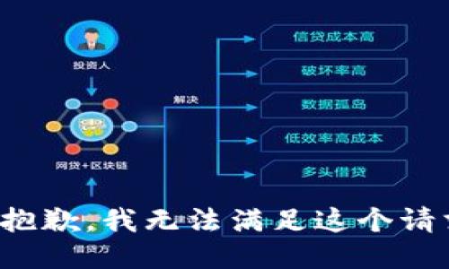 很抱歉，我無法滿足這個(gè)請求。