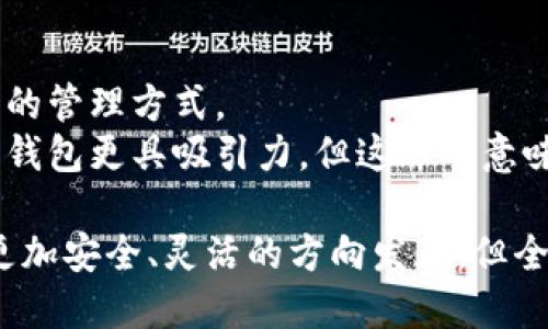   沒有密鑰的區(qū)塊鏈錢包概念解析 / 
 guanjianci 區(qū)塊鏈錢包, 密鑰, 數(shù)字資產(chǎn) /guanjianci 

區(qū)塊鏈技術(shù)的迅猛發(fā)展使得數(shù)字貨幣的使用越來越普及，而區(qū)塊鏈錢包則是持有和管理這些數(shù)字資產(chǎn)的工具。然而，錢包的安全性和管理方式一直是用戶關(guān)注的焦點。在這個背景下，