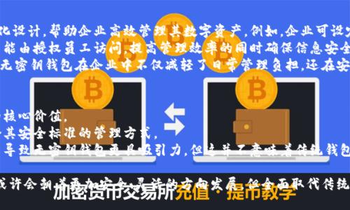   沒有密鑰的區(qū)塊鏈錢包概念解析 / 
 guanjianci 區(qū)塊鏈錢包, 密鑰, 數(shù)字資產(chǎn) /guanjianci 

區(qū)塊鏈技術(shù)的迅猛發(fā)展使得數(shù)字貨幣的使用越來越普及，而區(qū)塊鏈錢包則是持有和管理這些數(shù)字資產(chǎn)的工具。然而，錢包的安全性和管理方式一直是用戶關(guān)注的焦點。在這個背景下，