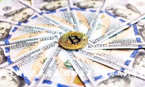 數(shù)字錢包技術(shù)龍頭：推動(dòng)未來支付方式的革新