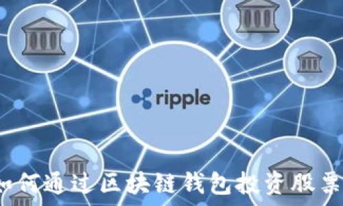   
如何通過區(qū)塊鏈錢包投資股票？