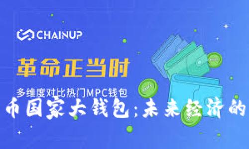 數(shù)字貨幣國(guó)家大錢(qián)包：未來(lái)經(jīng)濟(jì)的新選擇