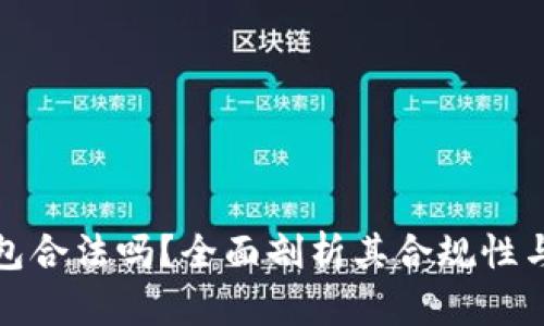 小狐錢包合法嗎？全面剖析其合規(guī)性與安全性