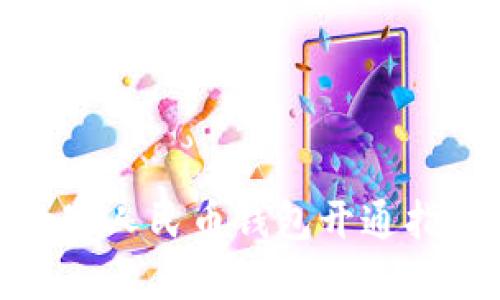 數(shù)字人民幣錢(qián)包開(kāi)通指南