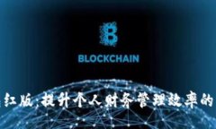 Title:數(shù)字錢包紅版：提升