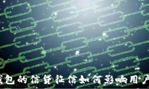   
數(shù)字錢包的信貸征信如何影響用戶使用？