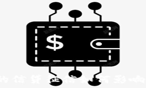   
數(shù)字錢包的信貸征信如何影響用戶使用？