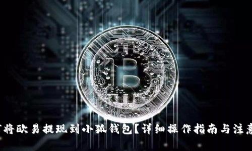  如何將歐易提現(xiàn)到小狐錢(qián)包？詳細(xì)操作指南與注意事項(xiàng)