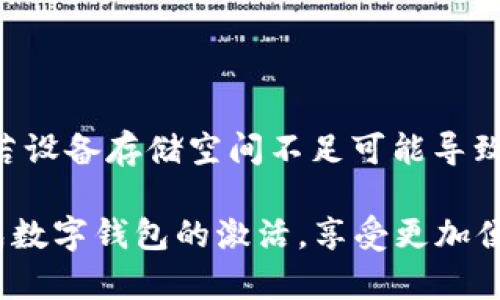 biao ti/biao ti建行數(shù)字錢包密碼激活指南/biao ti

建行數(shù)字錢包, 密碼激活, 銀行服務(wù)/guanjianci

隨著數(shù)字化時代的到來，越來越多的人選擇使用數(shù)字錢包來進行日常支付、轉(zhuǎn)賬和理財?shù)冉鹑诨顒印Ｖ袊ㄔO(shè)銀行（建行）提供的數(shù)字錢包作為便利的金融服務(wù)工具，受到廣大用戶的青睞。然而，在使用前，用戶需要進行密碼激活，以確保賬戶的安全性和便捷性。本文將詳細介紹建行數(shù)字錢包密碼激活的步驟及相關(guān)注意事項，并解答一些常見問題。

1. 什么是建行數(shù)字錢包？
建行數(shù)字錢包是中國建設(shè)銀行推出的一款便捷的移動支付工具，用戶能夠通過手機應(yīng)用進行日常消費、余額管理、賬戶轉(zhuǎn)賬等操作。用戶只需在手機上下載官方應(yīng)用并注冊賬戶，即可享受各種便捷金融服務(wù)。數(shù)字錢包不僅支持快速支付，還提供了交易記錄、賬單管理等多種實用功能，極大提升了用戶的日常金融體驗。
建行數(shù)字錢包與傳統(tǒng)銀行賬戶相結(jié)合，提供了更安全、更高效的支付方式，用戶可以隨時隨地進行交易。激活數(shù)字錢包密碼是用戶享有此服務(wù)的第一步，確保賬戶安全和隱私保護。

2. 如何激活建行數(shù)字錢包密碼？
激活建行數(shù)字錢包密碼的過程相對簡單，用戶只需按照以下步驟進行操作：
ol
li下載并安裝建行官方數(shù)字錢包應(yīng)用。/li
li打開應(yīng)用后，注冊新賬戶或使用已有賬戶進行登錄。/li
li在賬戶菜單中找到“安全設(shè)置”選項。/li
li選擇“密碼設(shè)置”，根據(jù)系統(tǒng)提示設(shè)置新密碼。請注意，密碼應(yīng)包含數(shù)字、字母及特殊字符，并保持一定長度，以確保安全性。/li
li確認密碼設(shè)置成功后，系統(tǒng)會提示用戶進行密碼激活。/li
li輸入手機驗證碼，確認身份的同時也能提高賬戶安全系數(shù)。/li
/ol
完成以上步驟后，用戶的建行數(shù)字錢包密碼激活就成功了。在整個過程中，用戶需確保手機網(wǎng)絡(luò)穩(wěn)定，以避免因網(wǎng)絡(luò)問題造成激活失敗。同時，密碼應(yīng)妥善保管，不應(yīng)泄露給他人。

3. 建行數(shù)字錢包的優(yōu)勢
建行數(shù)字錢包除了解決服務(wù)器和用戶之間的信息流通外，還給用戶帶來了如下幾方面的優(yōu)勢：
ul
listrong安全性：/strong數(shù)字錢包采用先進的加密技術(shù)，提供多重安全防護措施，保護用戶的賬戶和資金安全。/li
listrong便捷性：/strong用戶可以隨時隨地進行支付、轉(zhuǎn)賬和查詢余額，操作簡單，符合現(xiàn)代人的快節(jié)奏生活。/li
listrong豐富的功能：/strong除了基本的支付功能，建行數(shù)字錢包還支持賬單管理、金融理財?shù)榷喾N功能，滿足用戶多樣化的金融需求。/li
listrong優(yōu)惠活動：/strong建行數(shù)字錢包不定期推出各類優(yōu)惠活動，為用戶提供更實惠的消費選擇，增強用戶體驗。/li
/ul
因此，對用戶而言，選擇建行數(shù)字錢包不僅是對事務(wù)簡單化的追求，更是對資金安全保護和金融管理的有效提升。

4. 激活過程中可能遇到的問題及解決方案
在激活建行數(shù)字錢包密碼的過程中，用戶可能會遇到一些問題。以下是幾個常見問題及其詳細解決方案：

h44.1 密碼設(shè)置錯誤/h4
在設(shè)置密碼時，用戶可能會遇到密碼不符合要求或輸入錯誤的情況。這通常是因為密碼的格式不正確或與確認密碼不一致。
strong解決方案：/strong在設(shè)置密碼時，請確保遵循系統(tǒng)的格式要求，例如含有大寫字母、小寫字母、數(shù)字和特殊字符的組合。同時，反復(fù)檢查自己輸入的密碼，確保兩次輸入一致。若多次出現(xiàn)錯誤，系統(tǒng)通常會要求用戶重置密碼，再次輸入符合要求的密碼進行激活。

h44.2 驗證碼未收到/h4
在激活過程中，用戶需要輸入手機驗證碼以確認身份。如果未收到驗證碼，可能是由于網(wǎng)絡(luò)問題、手機號填寫錯誤或服務(wù)繁忙等原因。
strong解決方案：/strong首先，請檢查手機信號是否正常，確保網(wǎng)絡(luò)連接穩(wěn)定。其次，確認手機號碼是否正確，必要時可嘗試重新發(fā)送驗證碼。如果以上方法都無法解決問題，建議聯(lián)系建行客服，核實賬戶是否存在問題，并請求進一步的幫助。

h44.3 賬戶鎖定/h4
如果用戶在多次嘗試激活過程中輸入錯誤密碼，系統(tǒng)可能會因安全考慮自動鎖定賬戶，導(dǎo)致無法完成激活。
strong解決方案：/strong用戶應(yīng)主動聯(lián)系建行客服，提供相關(guān)身份信息以解除賬戶鎖定。通常，建行會接收用戶的請求并進行身份驗證后，協(xié)助用戶恢復(fù)賬戶使用權(quán)限。

h44.4 應(yīng)用故障或崩潰/h4
在激活過程中，某些用戶可能會遇到應(yīng)用崩潰或無法正常運行的情況，影響操作。
strong解決方案：/strong首先，請確保您的應(yīng)用已更新至最新版本，通常新版本會修復(fù)舊版本的漏洞。如果問題依然存在，請嘗試卸載后重新安裝應(yīng)用。此外，若設(shè)備存儲空間不足可能導(dǎo)致應(yīng)用無法正常運行，檢查并清理不必要的文件以確保有足夠的運行空間。

綜上所述，建行數(shù)字錢包密碼激活不僅是使用數(shù)字金融服務(wù)的第一步，更是保障賬戶安全的基礎(chǔ)。希望本文提供的詳細分析與解決方案能夠幫助用戶順利完成數(shù)字錢包的激活，享受更加便捷與安全的金融服務(wù)。