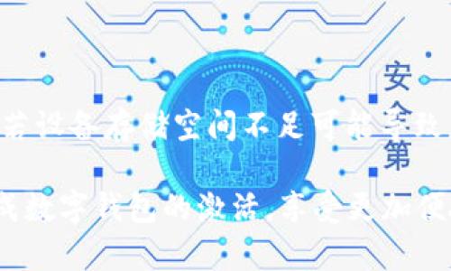 biao ti/biao ti建行數(shù)字錢包密碼激活指南/biao ti

建行數(shù)字錢包, 密碼激活, 銀行服務(wù)/guanjianci

隨著數(shù)字化時代的到來，越來越多的人選擇使用數(shù)字錢包來進行日常支付、轉(zhuǎn)賬和理財?shù)冉鹑诨顒印Ｖ袊ㄔO(shè)銀行（建行）提供的數(shù)字錢包作為便利的金融服務(wù)工具，受到廣大用戶的青睞。然而，在使用前，用戶需要進行密碼激活，以確保賬戶的安全性和便捷性。本文將詳細介紹建行數(shù)字錢包密碼激活的步驟及相關(guān)注意事項，并解答一些常見問題。

1. 什么是建行數(shù)字錢包？
建行數(shù)字錢包是中國建設(shè)銀行推出的一款便捷的移動支付工具，用戶能夠通過手機應(yīng)用進行日常消費、余額管理、賬戶轉(zhuǎn)賬等操作。用戶只需在手機上下載官方應(yīng)用并注冊賬戶，即可享受各種便捷金融服務(wù)。數(shù)字錢包不僅支持快速支付，還提供了交易記錄、賬單管理等多種實用功能，極大提升了用戶的日常金融體驗。
建行數(shù)字錢包與傳統(tǒng)銀行賬戶相結(jié)合，提供了更安全、更高效的支付方式，用戶可以隨時隨地進行交易。激活數(shù)字錢包密碼是用戶享有此服務(wù)的第一步，確保賬戶安全和隱私保護。

2. 如何激活建行數(shù)字錢包密碼？
激活建行數(shù)字錢包密碼的過程相對簡單，用戶只需按照以下步驟進行操作：
ol
li下載并安裝建行官方數(shù)字錢包應(yīng)用。/li
li打開應(yīng)用后，注冊新賬戶或使用已有賬戶進行登錄。/li
li在賬戶菜單中找到“安全設(shè)置”選項。/li
li選擇“密碼設(shè)置”，根據(jù)系統(tǒng)提示設(shè)置新密碼。請注意，密碼應(yīng)包含數(shù)字、字母及特殊字符，并保持一定長度，以確保安全性。/li
li確認密碼設(shè)置成功后，系統(tǒng)會提示用戶進行密碼激活。/li
li輸入手機驗證碼，確認身份的同時也能提高賬戶安全系數(shù)。/li
/ol
完成以上步驟后，用戶的建行數(shù)字錢包密碼激活就成功了。在整個過程中，用戶需確保手機網(wǎng)絡(luò)穩(wěn)定，以避免因網(wǎng)絡(luò)問題造成激活失敗。同時，密碼應(yīng)妥善保管，不應(yīng)泄露給他人。

3. 建行數(shù)字錢包的優(yōu)勢
建行數(shù)字錢包除了解決服務(wù)器和用戶之間的信息流通外，還給用戶帶來了如下幾方面的優(yōu)勢：
ul
listrong安全性：/strong數(shù)字錢包采用先進的加密技術(shù)，提供多重安全防護措施，保護用戶的賬戶和資金安全。/li
listrong便捷性：/strong用戶可以隨時隨地進行支付、轉(zhuǎn)賬和查詢余額，操作簡單，符合現(xiàn)代人的快節(jié)奏生活。/li
listrong豐富的功能：/strong除了基本的支付功能，建行數(shù)字錢包還支持賬單管理、金融理財?shù)榷喾N功能，滿足用戶多樣化的金融需求。/li
listrong優(yōu)惠活動：/strong建行數(shù)字錢包不定期推出各類優(yōu)惠活動，為用戶提供更實惠的消費選擇，增強用戶體驗。/li
/ul
因此，對用戶而言，選擇建行數(shù)字錢包不僅是對事務(wù)簡單化的追求，更是對資金安全保護和金融管理的有效提升。

4. 激活過程中可能遇到的問題及解決方案
在激活建行數(shù)字錢包密碼的過程中，用戶可能會遇到一些問題。以下是幾個常見問題及其詳細解決方案：

h44.1 密碼設(shè)置錯誤/h4
在設(shè)置密碼時，用戶可能會遇到密碼不符合要求或輸入錯誤的情況。這通常是因為密碼的格式不正確或與確認密碼不一致。
strong解決方案：/strong在設(shè)置密碼時，請確保遵循系統(tǒng)的格式要求，例如含有大寫字母、小寫字母、數(shù)字和特殊字符的組合。同時，反復(fù)檢查自己輸入的密碼，確保兩次輸入一致。若多次出現(xiàn)錯誤，系統(tǒng)通常會要求用戶重置密碼，再次輸入符合要求的密碼進行激活。

h44.2 驗證碼未收到/h4
在激活過程中，用戶需要輸入手機驗證碼以確認身份。如果未收到驗證碼，可能是由于網(wǎng)絡(luò)問題、手機號填寫錯誤或服務(wù)繁忙等原因。
strong解決方案：/strong首先，請檢查手機信號是否正常，確保網(wǎng)絡(luò)連接穩(wěn)定。其次，確認手機號碼是否正確，必要時可嘗試重新發(fā)送驗證碼。如果以上方法都無法解決問題，建議聯(lián)系建行客服，核實賬戶是否存在問題，并請求進一步的幫助。

h44.3 賬戶鎖定/h4
如果用戶在多次嘗試激活過程中輸入錯誤密碼，系統(tǒng)可能會因安全考慮自動鎖定賬戶，導(dǎo)致無法完成激活。
strong解決方案：/strong用戶應(yīng)主動聯(lián)系建行客服，提供相關(guān)身份信息以解除賬戶鎖定。通常，建行會接收用戶的請求并進行身份驗證后，協(xié)助用戶恢復(fù)賬戶使用權(quán)限。

h44.4 應(yīng)用故障或崩潰/h4
在激活過程中，某些用戶可能會遇到應(yīng)用崩潰或無法正常運行的情況，影響操作。
strong解決方案：/strong首先，請確保您的應(yīng)用已更新至最新版本，通常新版本會修復(fù)舊版本的漏洞。如果問題依然存在，請嘗試卸載后重新安裝應(yīng)用。此外，若設(shè)備存儲空間不足可能導(dǎo)致應(yīng)用無法正常運行，檢查并清理不必要的文件以確保有足夠的運行空間。

綜上所述，建行數(shù)字錢包密碼激活不僅是使用數(shù)字金融服務(wù)的第一步，更是保障賬戶安全的基礎(chǔ)。希望本文提供的詳細分析與解決方案能夠幫助用戶順利完成數(shù)字錢包的激活，享受更加便捷與安全的金融服務(wù)。