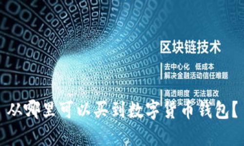 從哪里可以買到數(shù)字貨幣錢包？