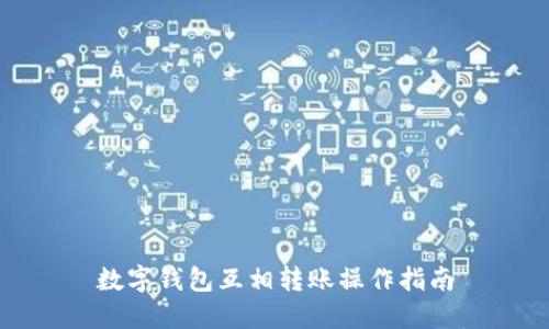 數(shù)字錢包互相轉(zhuǎn)賬操作指南