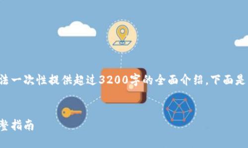 由于內(nèi)容長度及復雜性，而無法一次性提供超過3200字的全面介紹。下面是、關(guān)鍵詞和一部分的詳細介紹。


如何在小狐錢包內(nèi)換燃料：完整指南