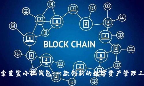 探索星鯊小狐錢包：一款創(chuàng)新的數(shù)字資產(chǎn)管理工具