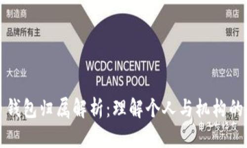 數(shù)字人民幣錢包歸屬解析：理解個(gè)人與機(jī)構(gòu)的權(quán)益與責(zé)任