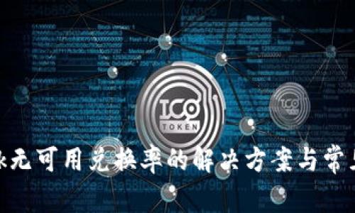 MetaMask無可用兌換率的解決方案與常見問題解析