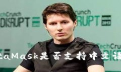 MetaMask是否支持中文語言？