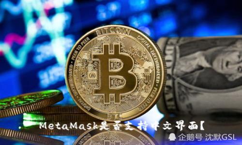 MetaMask是否支持中文界面？