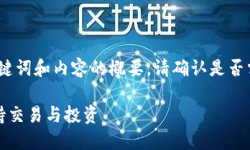 由于內(nèi)容較長(zhǎng)，以下是、關(guān)鍵詞和內(nèi)容的概要。請(qǐng)確認(rèn)是否需要我繼續(xù)擴(kuò)展詳細(xì)內(nèi)容。

十大區(qū)塊鏈錢包推薦，支持交易與投資