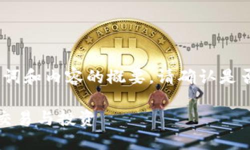 由于內(nèi)容較長(zhǎng)，以下是、關(guān)鍵詞和內(nèi)容的概要。請(qǐng)確認(rèn)是否需要我繼續(xù)擴(kuò)展詳細(xì)內(nèi)容。

十大區(qū)塊鏈錢包推薦，支持交易與投資