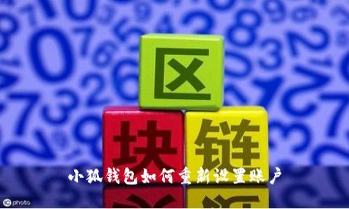 小狐錢包如何重新設(shè)置賬戶